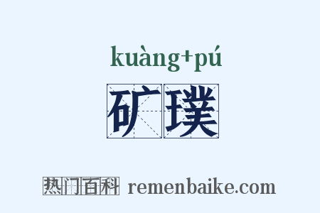 矿璞是什么意思的图片